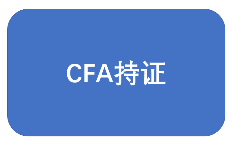 CFA持证超详细的入会流程来袭