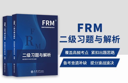 FRM二级习题与解析