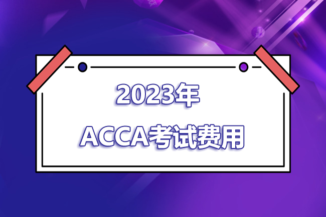 2023年ACCA考试报名费用一览