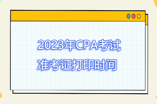 2023年CPA注会准考证打印时间和入口