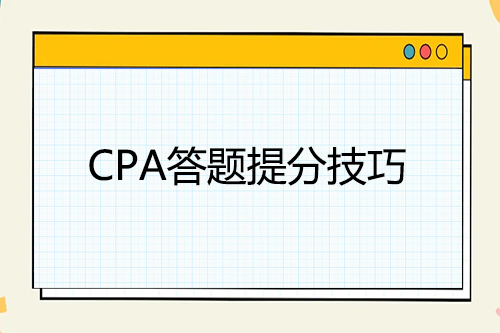 CPA考試經驗分享，各題目答題技巧