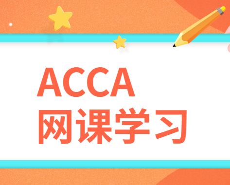 ACCA考试BT科目怎么学习的？