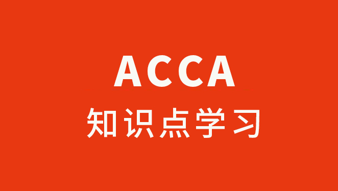 ACCA FA课程大纲学员要学习的内容包含哪些？