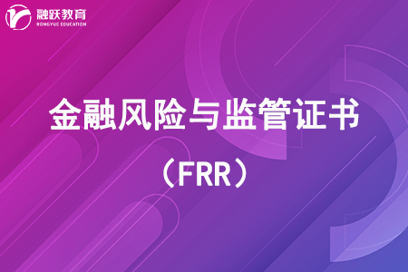 2023年11月FRR考试报名时间已公布