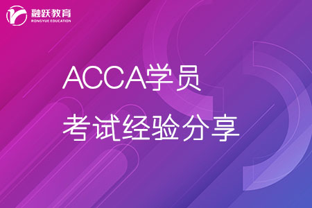 ACCA学员一次性通过SBL的考后分享