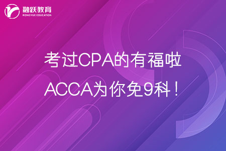 考过CPA的有福啦，ACCA为你免9科！