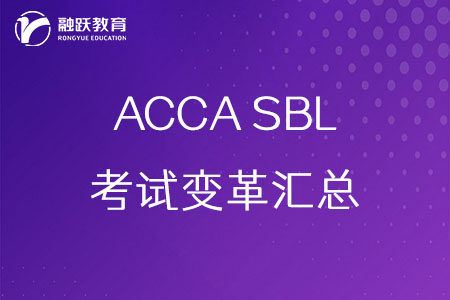 ACCA SBL复习备考指南：SBL考试变革汇总