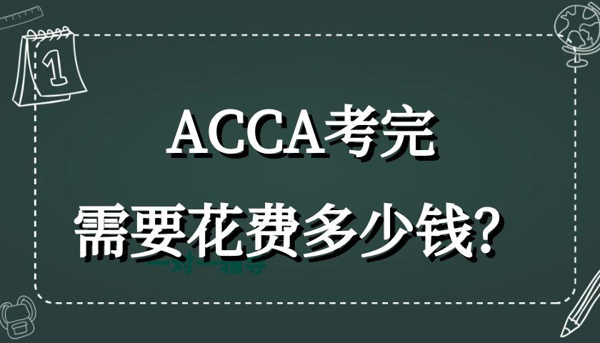 ACCA考完需要花费多少钱？