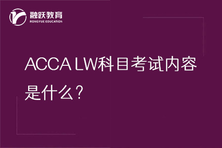 ACCA LW(F4)科目考试内容是什么？LW科目详解