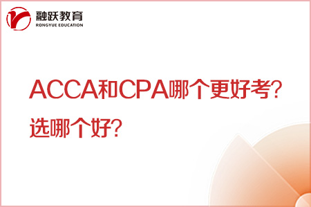 acca和cpa哪個更好考？選哪個好？
