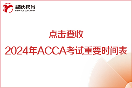 點擊查收2024年ACCA考試報名重要時間表