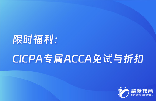 ACCA协会限时福利：CICPA专属ACCA免试与折扣！