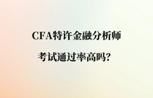 CFA特许金融分析师考试通过率高吗？