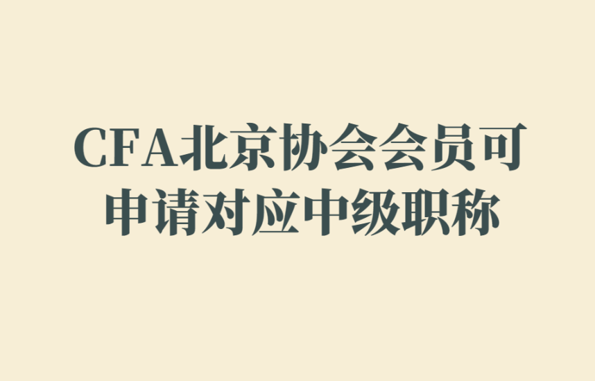 CFA北京协会会员可申请对应中级职称