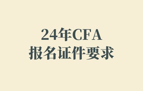 24年CFA报名证件要求