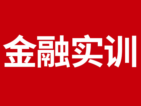 想要到中国四大银行工作实训，你就看看央企实训项目！