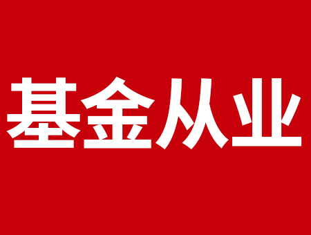 11月基金從業(yè)考試通知來了！