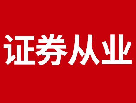 關(guān)于證券從業(yè)資格考試報(bào)名的相關(guān)問(wèn)題！