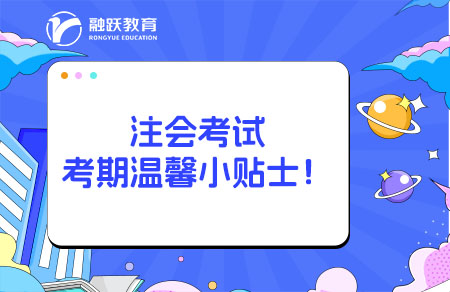 注會考試考前溫馨提示請查收！