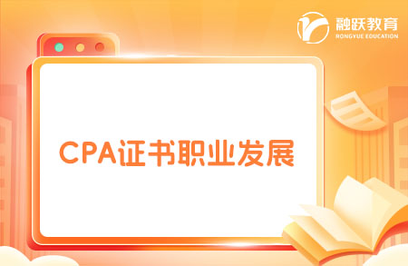 哪些企业比较喜好CPA人才？