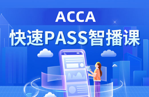 P阶段网课-acca科目课程教材_acca专业考试费用_acca网课报名机构【融跃教育】