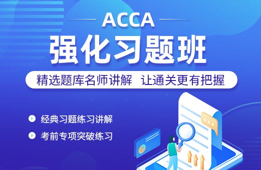 考试费用-acca科目课程教材_acca专业考试费用_acca网课报名机构【融跃教育】