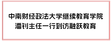 融躍教育合作發(fā)展集錦：攜手共進(jìn)，共繪藍(lán)圖！