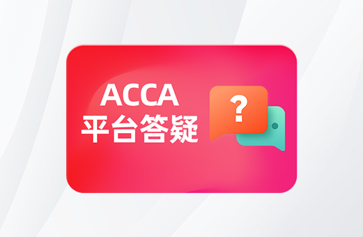 ACCA平台答疑卡（30次）