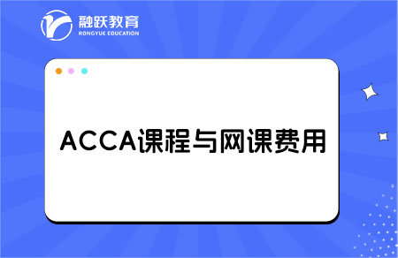 ACCA的課程有哪些？網課費用是多少？