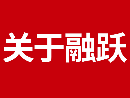 融跃教育祝贺河南省博研助学基金会任职仪式圆满结束