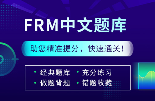 FRM中文题库（一级）