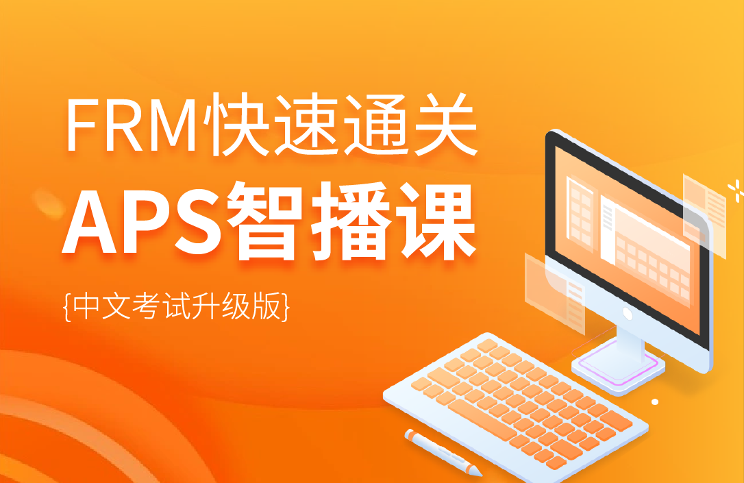 FRM二级快速通关APS智播课-双语版