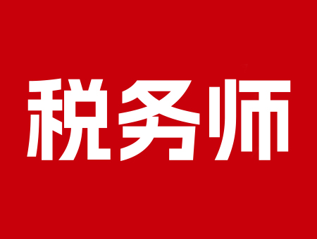 2025年度税务师职业资格考试准考证打印公告