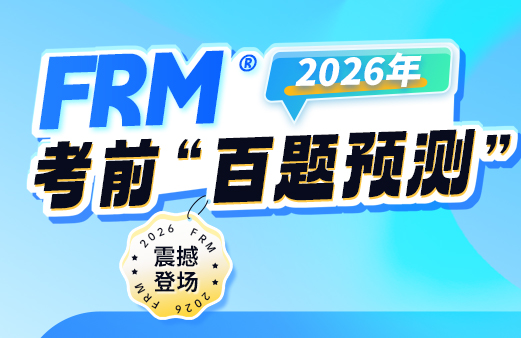 FRM百题预测（一级）