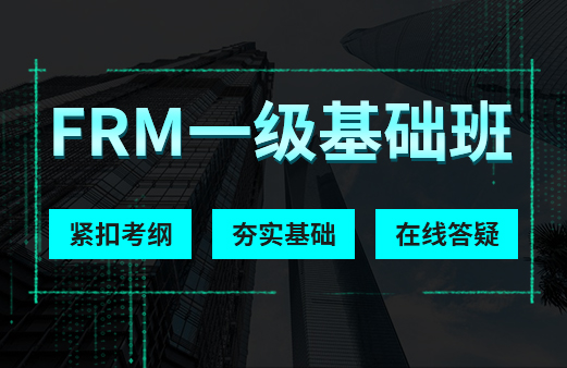 2026年FRM一级基础班
