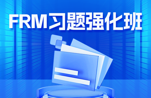 FRM习题强化班 二级