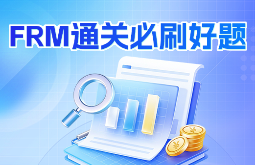 FRM通关必刷好题班 一级