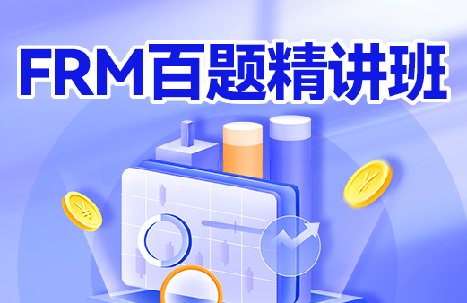 FRM百题精讲班 二级