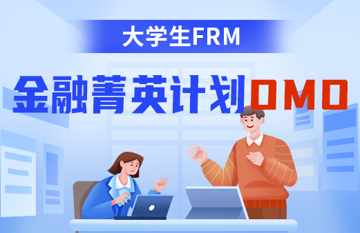 大学生FRM金融菁英计划OMO（海南）