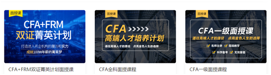 cfa面授课