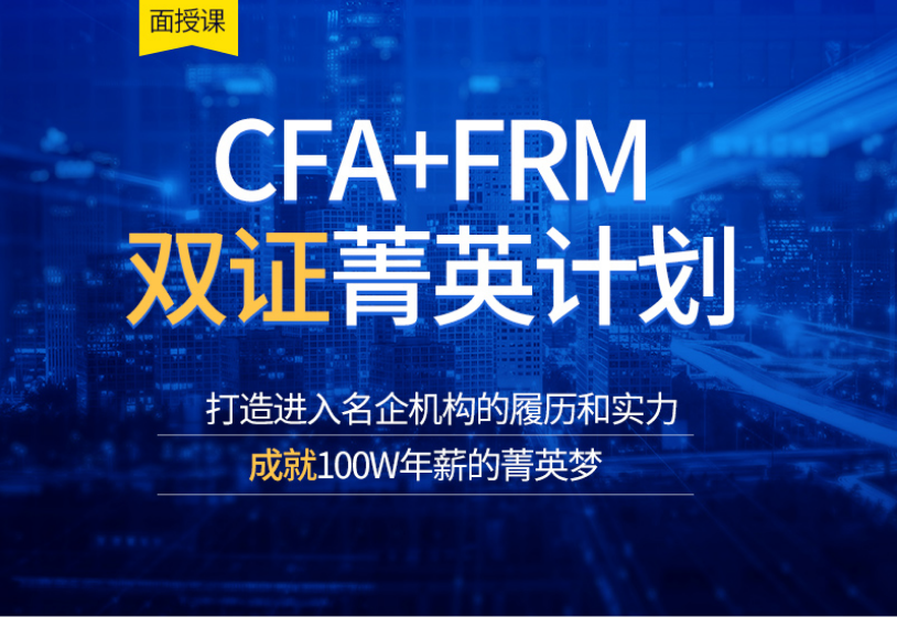 FRM和CFA培训