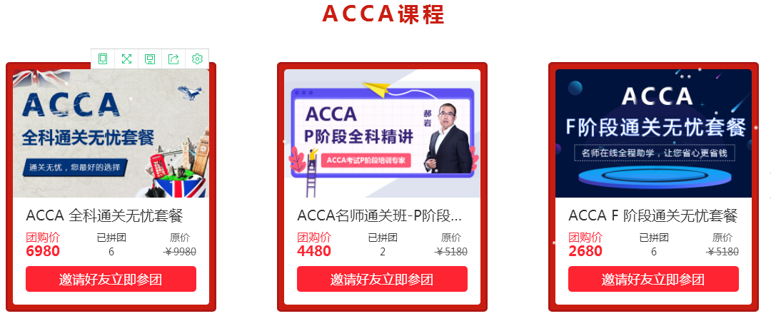 ACCA拼課