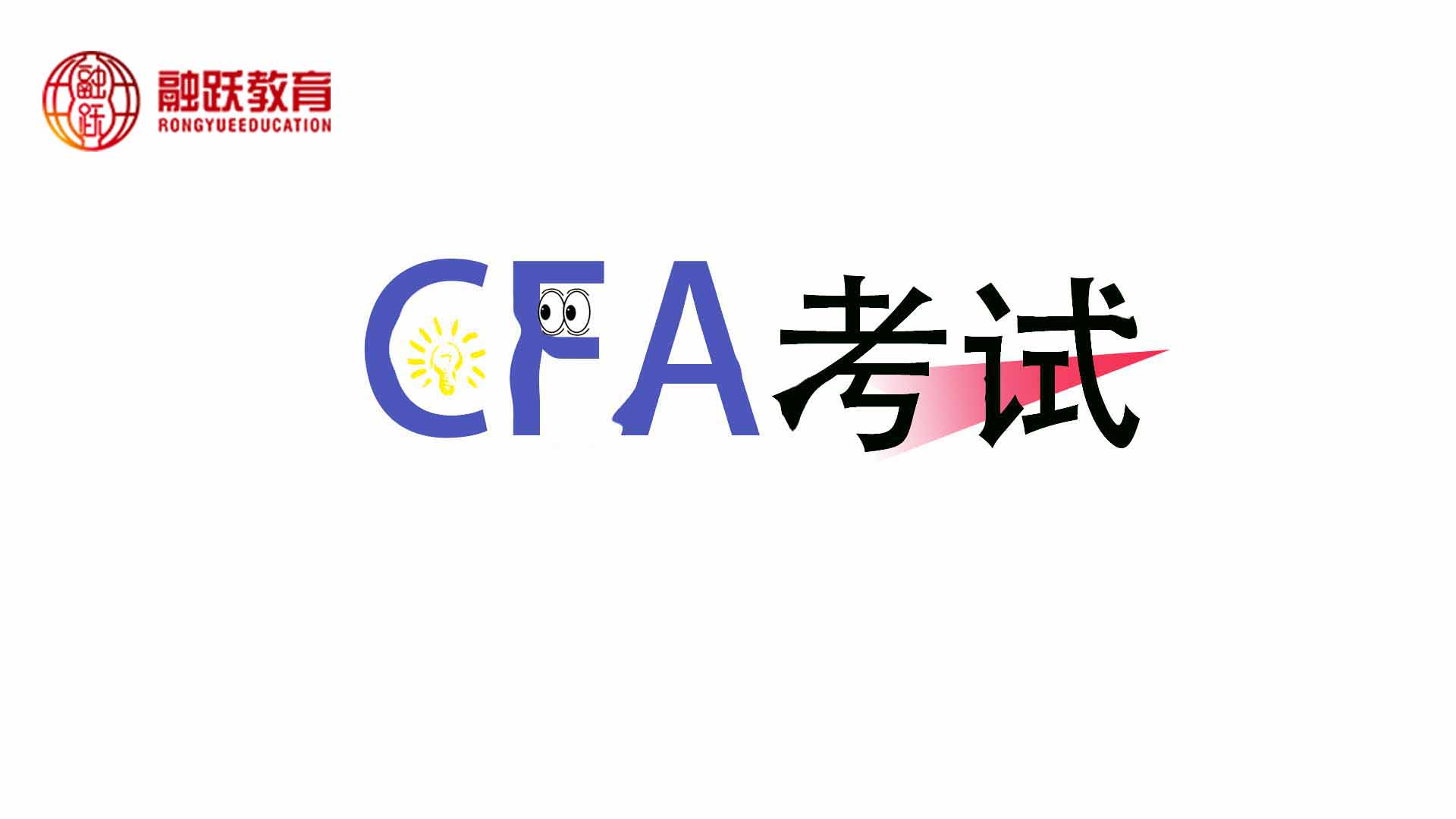 大學生可以考CFA嗎？