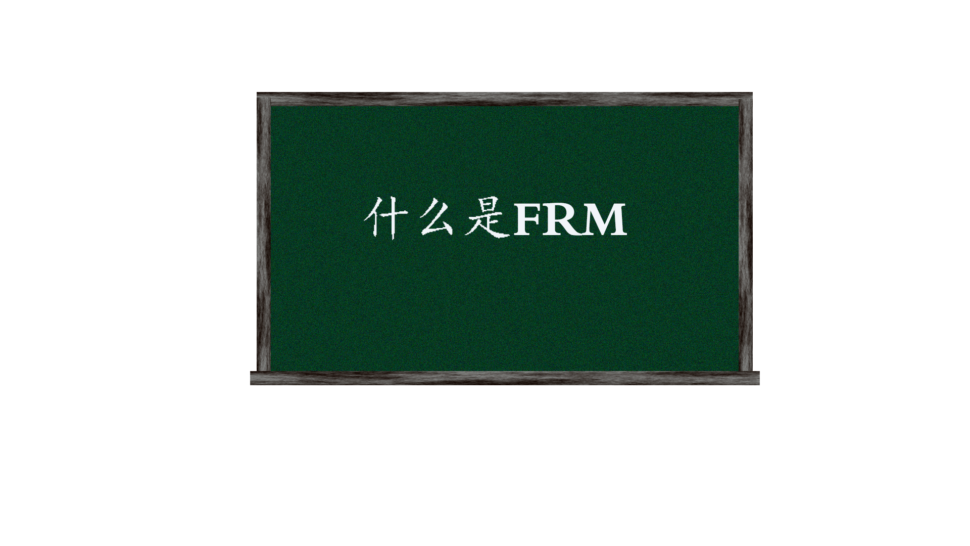 frm一级