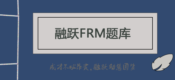 FRM題庫