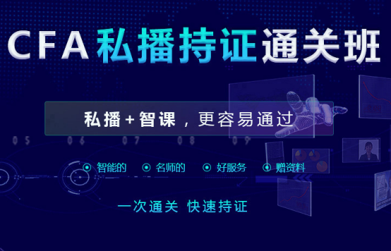 CFA考试班