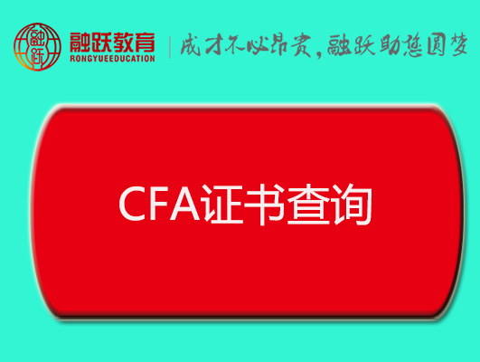 CFA證書查詢