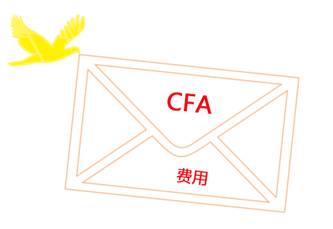 CFA費(fèi)用