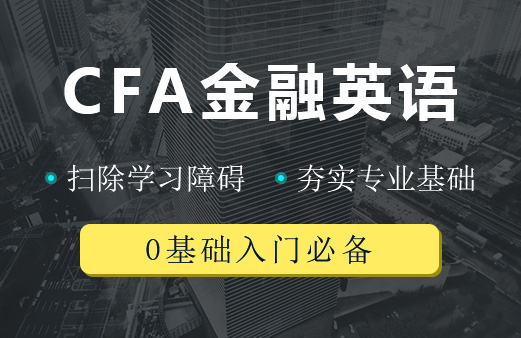 CFA英文