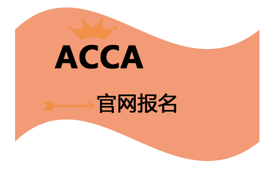 ACCA官网注册流程